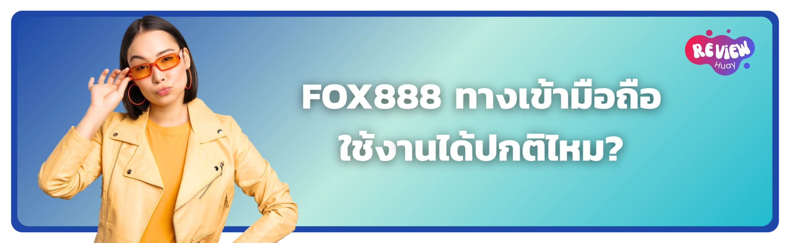 fox888-ทางเข้ามือถือ