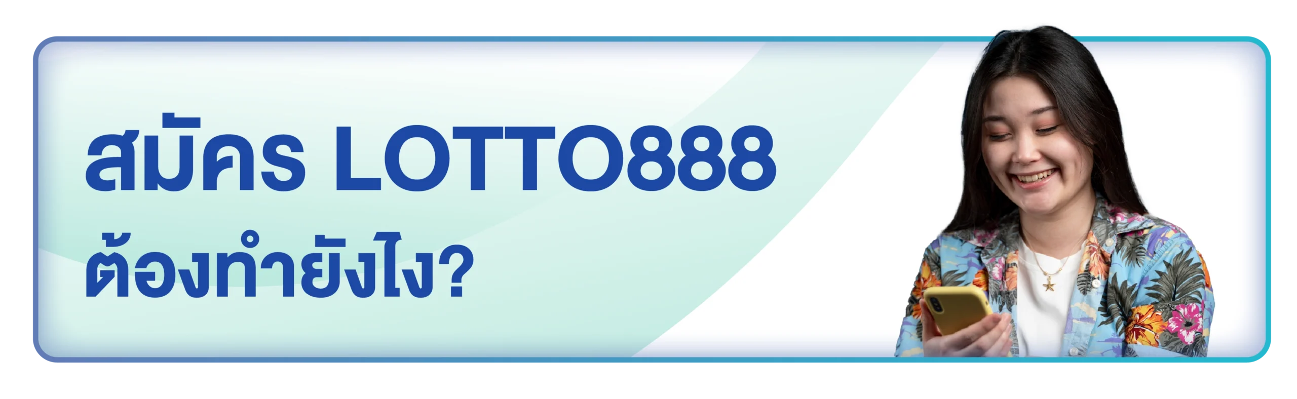 สมัคร lotto888