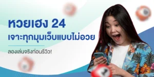 หวยเฮง 24