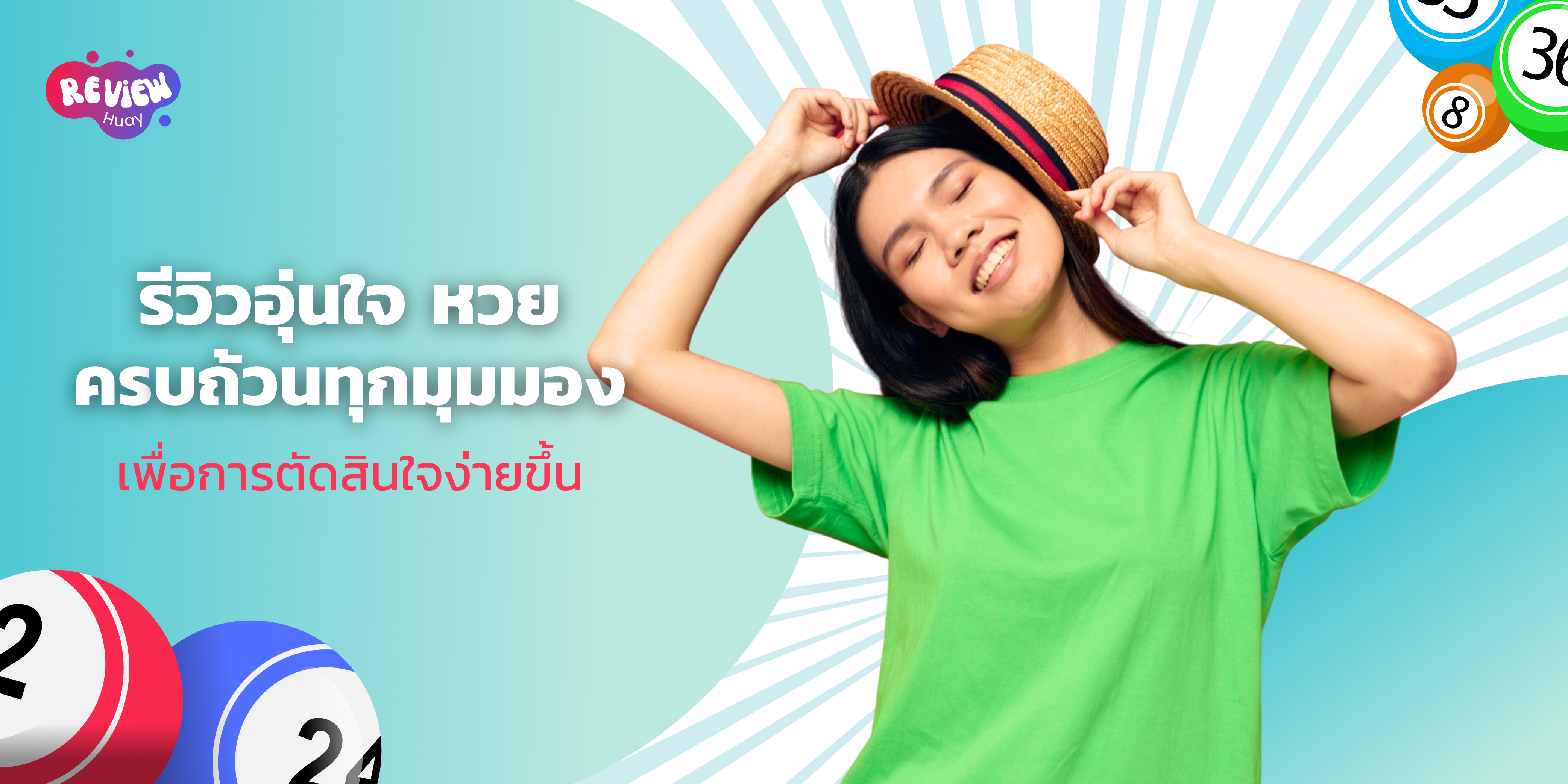 อุ่นใจ หวย