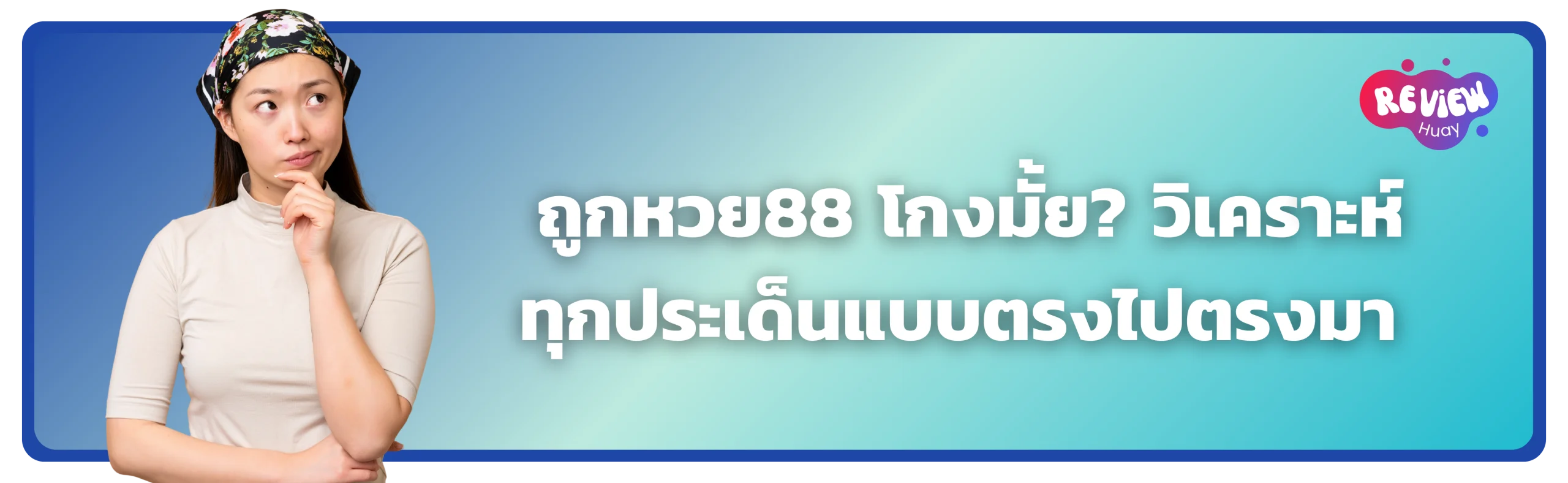 ถูกหวย88 โกงมั้ย