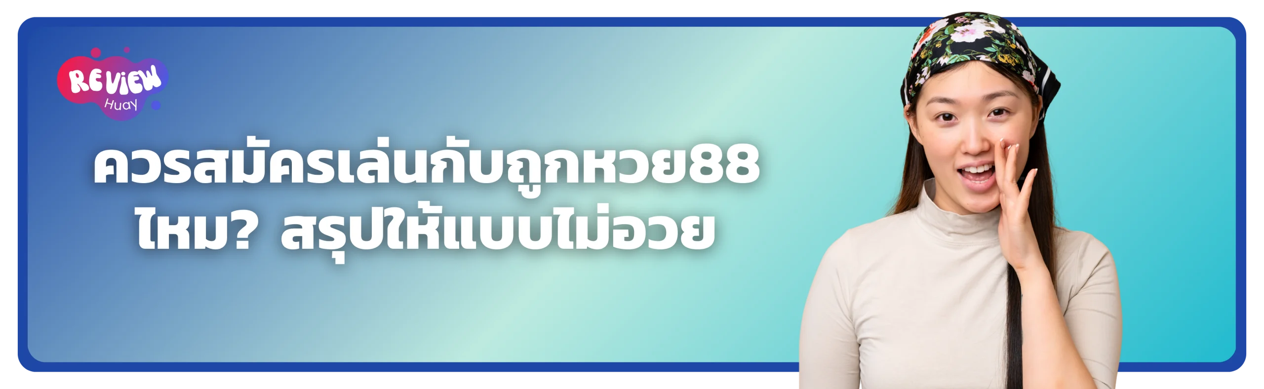 เว็บถูกหวย 88 ดีไหม