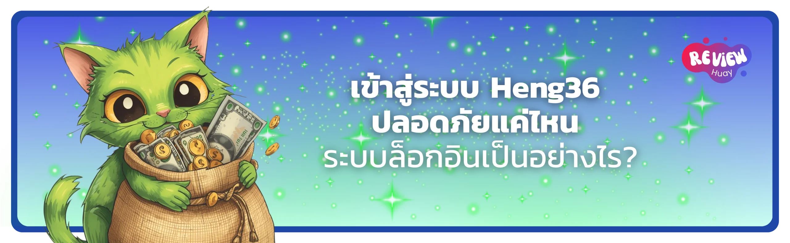 Heng36 เข้าสู่ระบบ