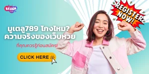 มูเตลู789