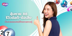 ลุ้นหวย 88