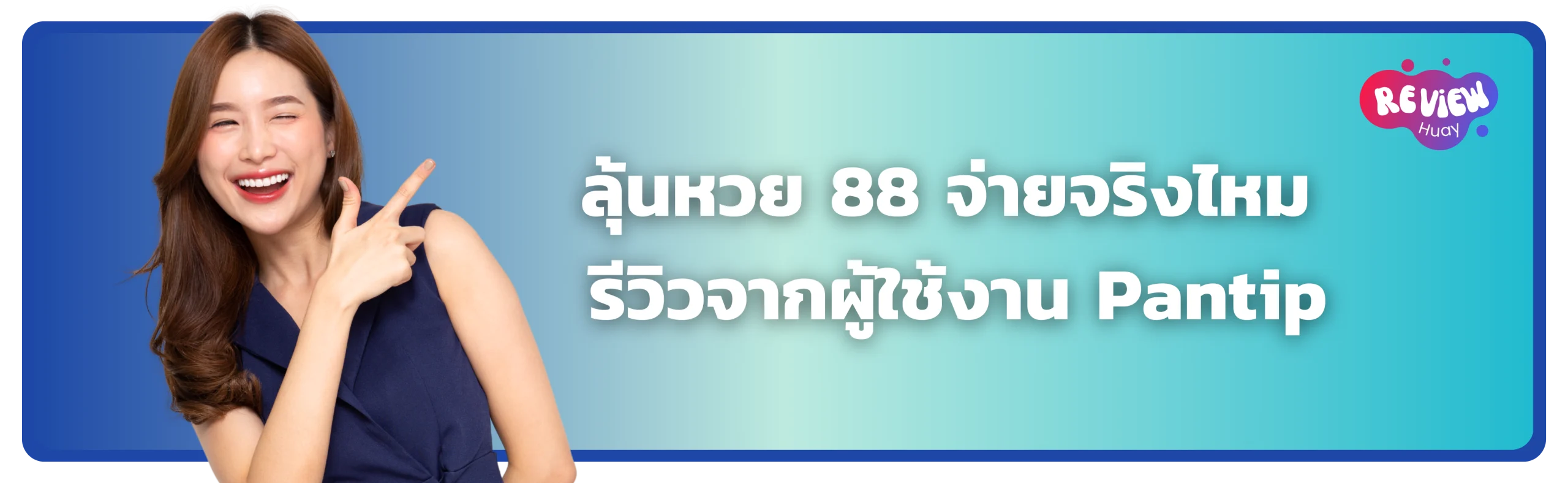 ลุ้นหวย 88 จ่ายจริงไหม