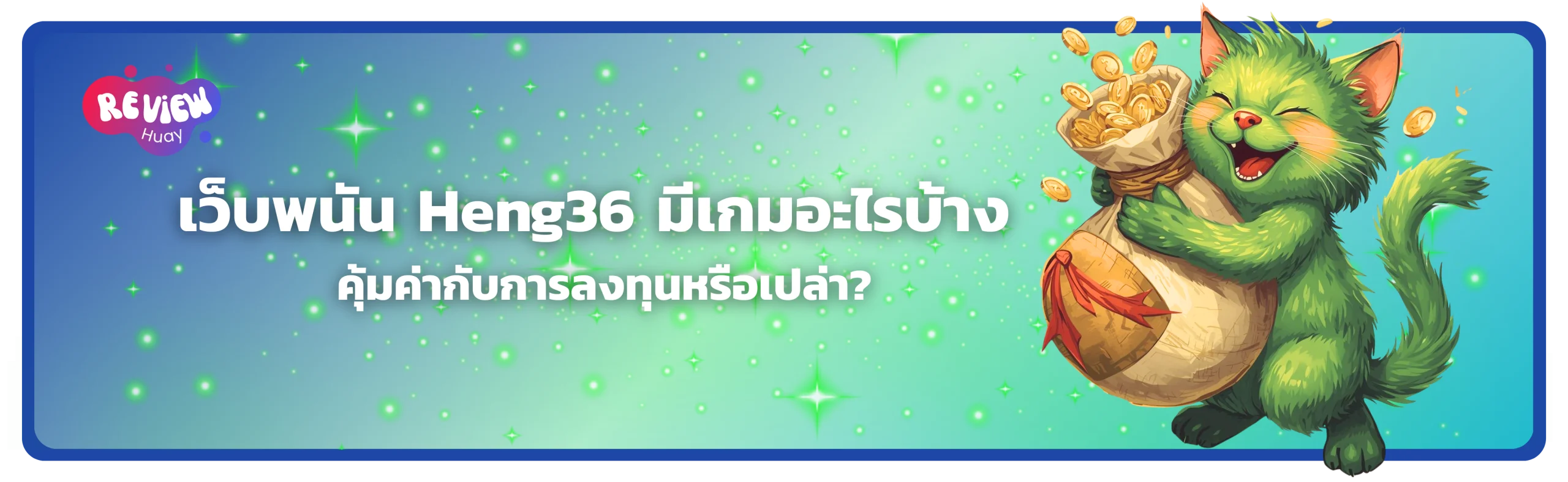 เว็บพนัน Heng36