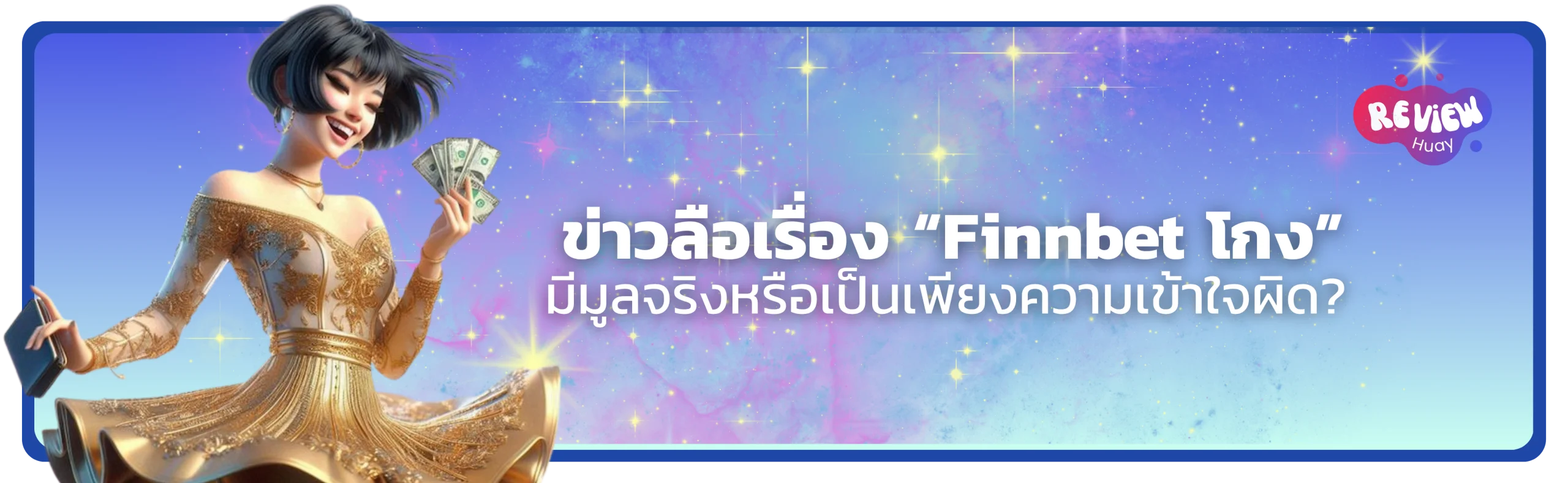 Finnbet โกง