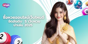 ซื้อหวยออนไลน์เว็บไหนด