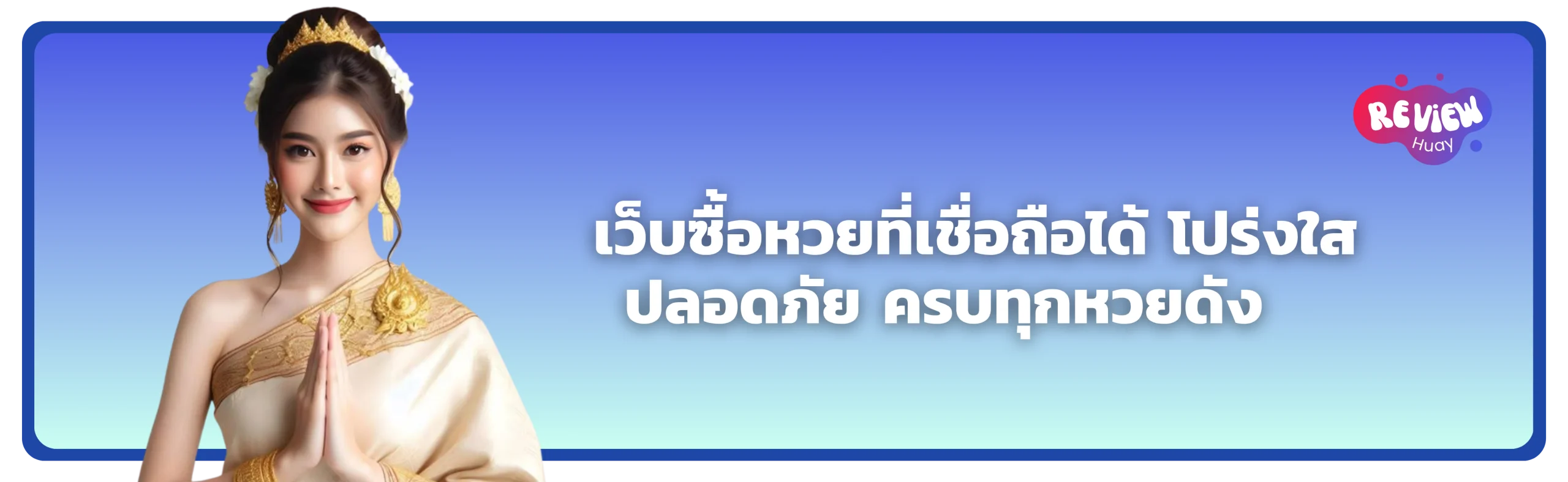 เว็บซื้อหวยที่เชื่อถือได
